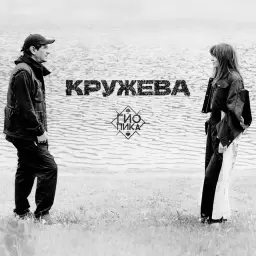 Гио Пика – Кружева
