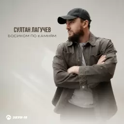 Султан Лагучев – Босиком по камням