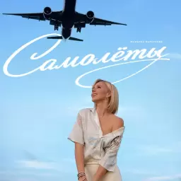 Юлианна Караулова – Самолёты