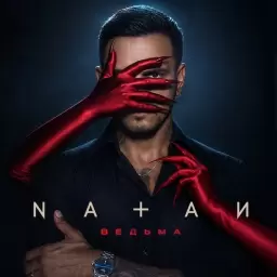 Natan – Ведьма