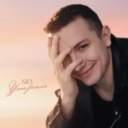 NЮ – Утром