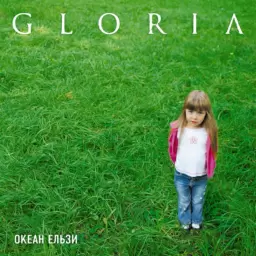 Океан Ельзи – Gloria