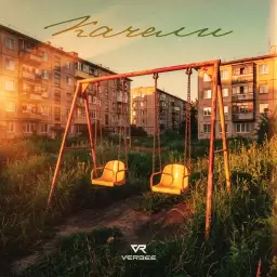 VERBEE – Качели