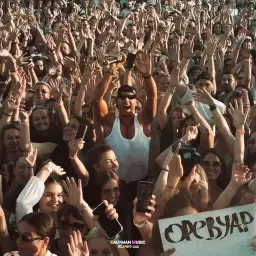 Олег Майами – Оревуар