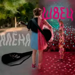 алёна швец. – Порой на гитаре