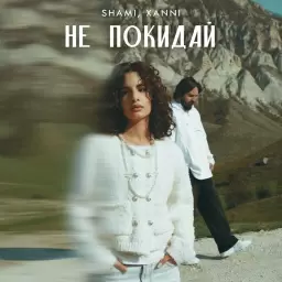 SHAMI – Не покидай