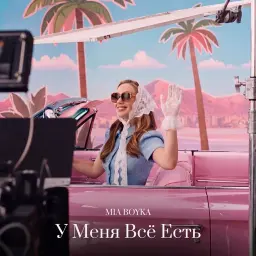 MIA BOYKA – У Меня Всё Есть