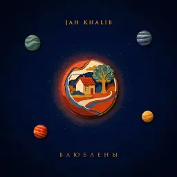 Jah Khalib – Влюблены