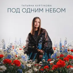 Татьяна Куртукова – Под одним небом
