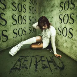 Юлия Савичева – Ветрено