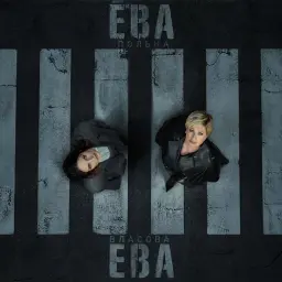 ЕВА ВЛАСОВА – Ева, Ева