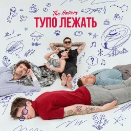 The Hatters – Тупо лежать