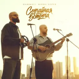 HammAli – Случайная встреча