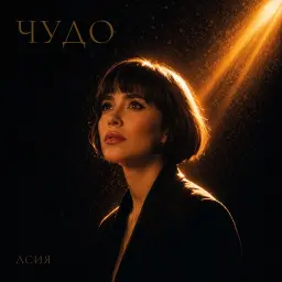 Асия – Чудо