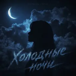 3-ий Январь – Холодные ночи