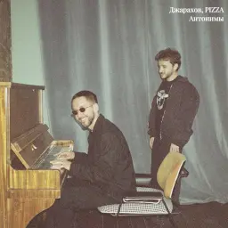 Джарахов – Антонимы