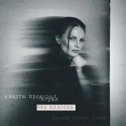 ЕВА ВЛАСОВА – В карты проиграл