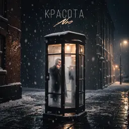 NЮ – Красота