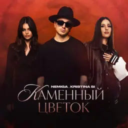 NEMIGA – Каменный цветок