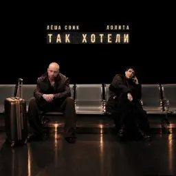 Лёша Свик – Так хотели