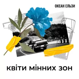 Океан Ельзи – Квіти мінних зон