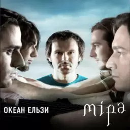 Океан Ельзи – Міра