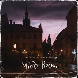 Океан Ельзи – Місто весни (feat. Один в каное)