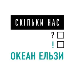 Океан Ельзи – Скільки нас