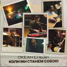 Океан Ельзи – Коли ми станем собою