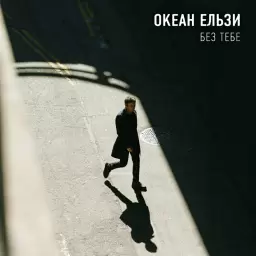 Океан Ельзи – Без тебе