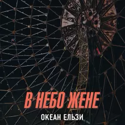 Океан Ельзи – В небо жене