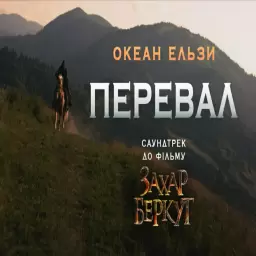 Океан Ельзи – Перевал (З фільму 