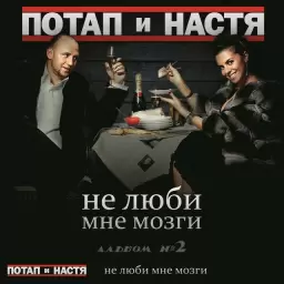 Потап и Настя – Не люби мне мозги