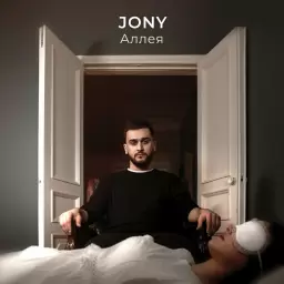 JONY – Аллея
