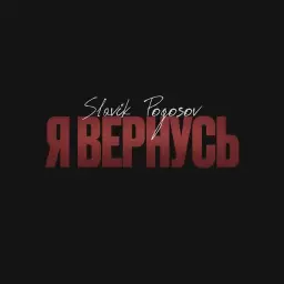 Slavik Pogosov – Я вернусь