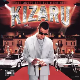 kizaru – Murder Rate