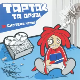 Тартак – Понад хмарами... (feat. Катя Chilly)